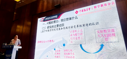 我院高中DIMA数学实验教学市级课题团队应邀在中国数学会数学教育分会2024年学术年会上作专题报告776.png