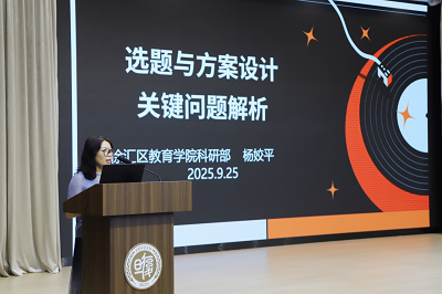 20250925徐汇区2026年教育科研项目申报启动会3-3.png