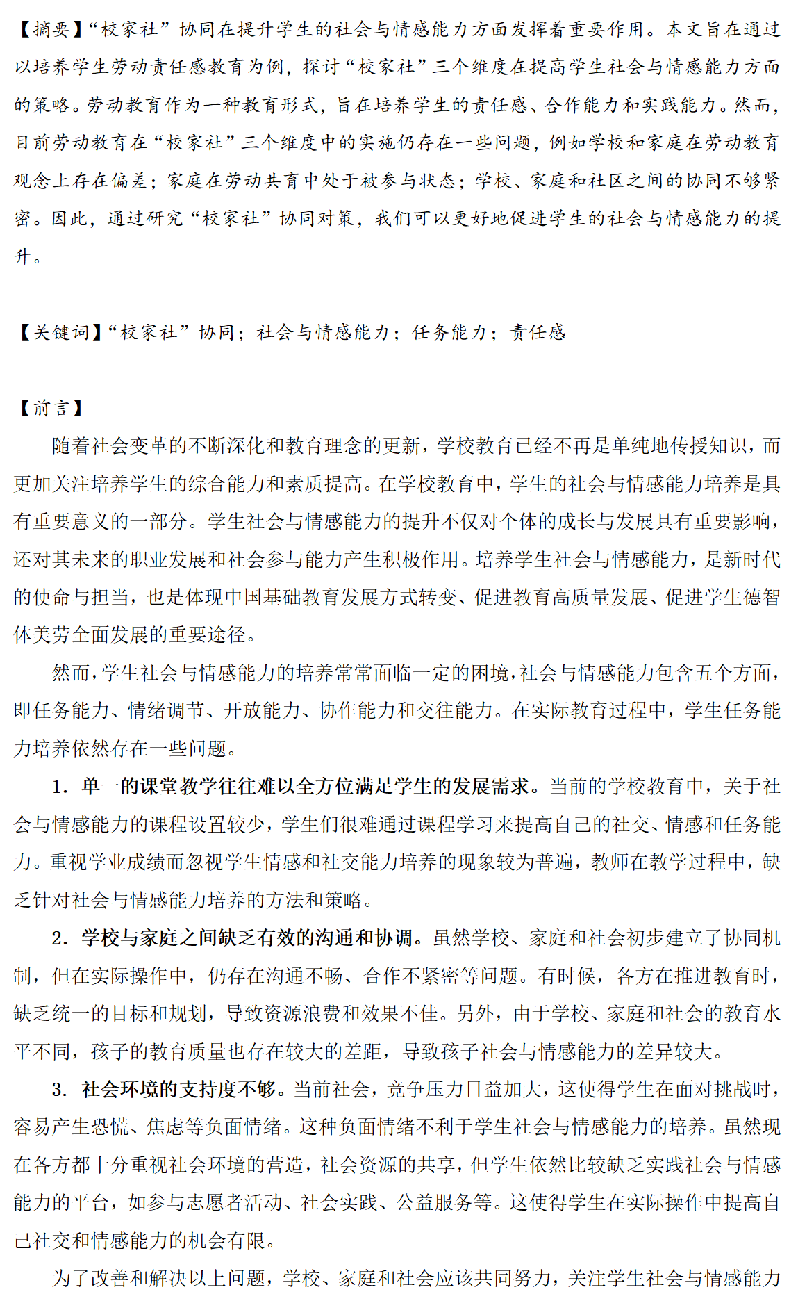 小学阶段校家社协同培育学生劳动责任感的策略研究_01.png