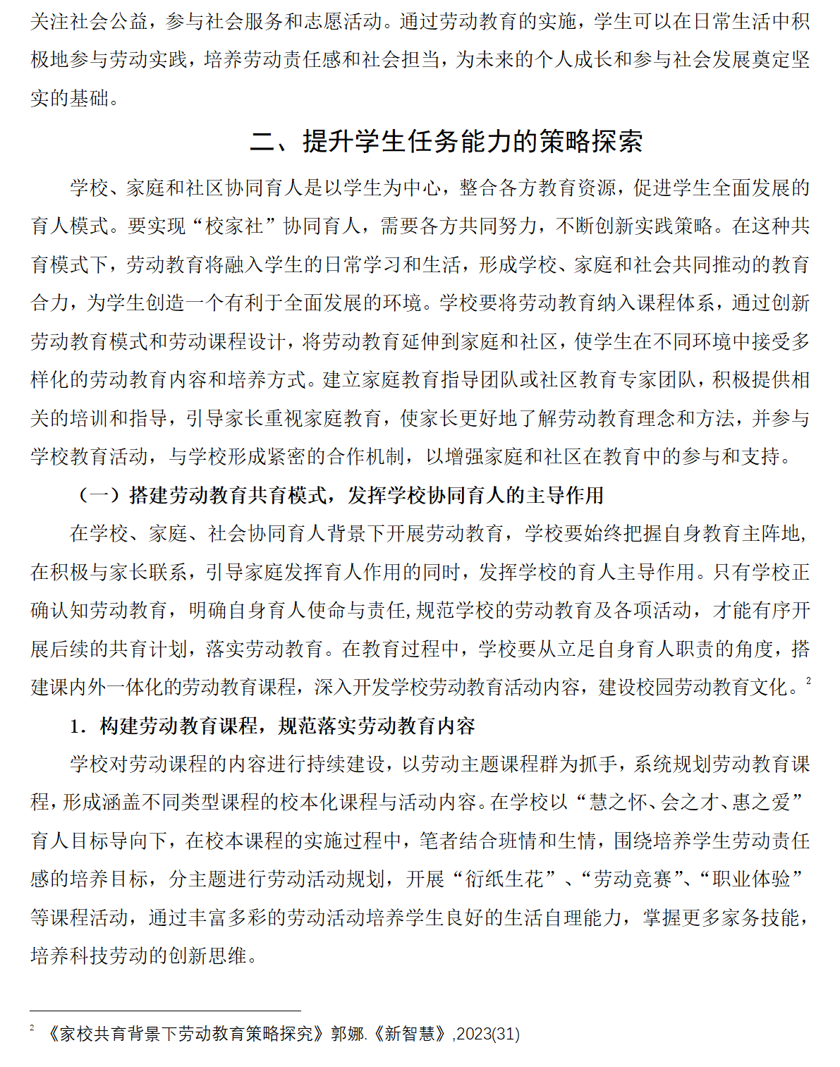 小学阶段校家社协同培育学生劳动责任感的策略研究_03.png